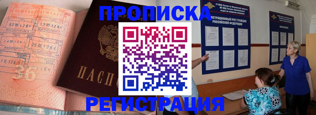 купить прописку в Канске